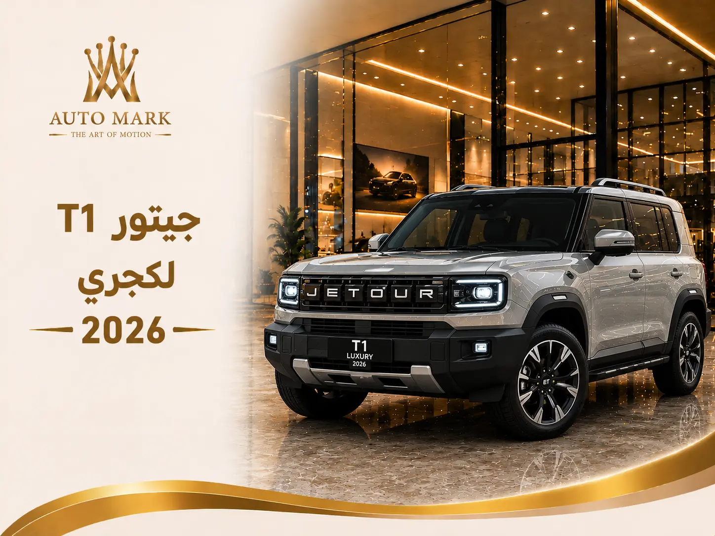 جيتور T1 لكجري 2026