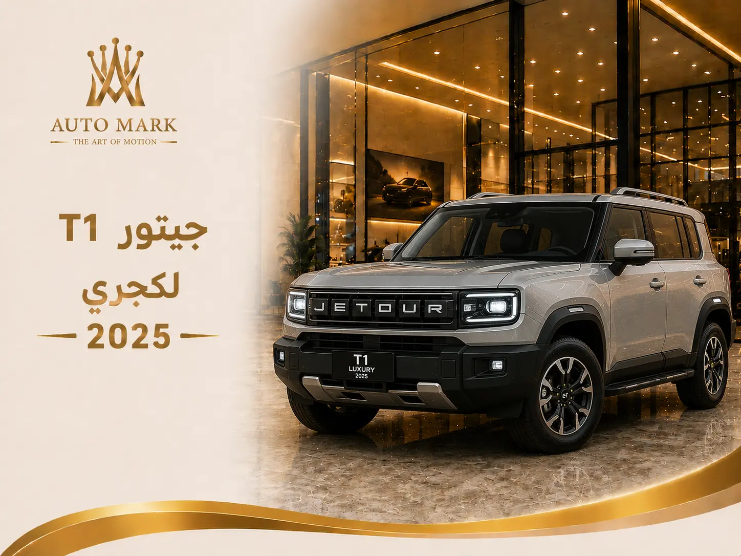 جيتور T1 لكجري 2025