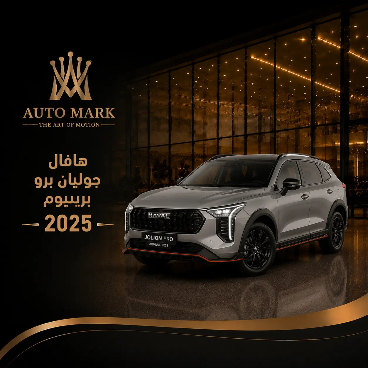 هافال جوليان برو بريميوم 2025