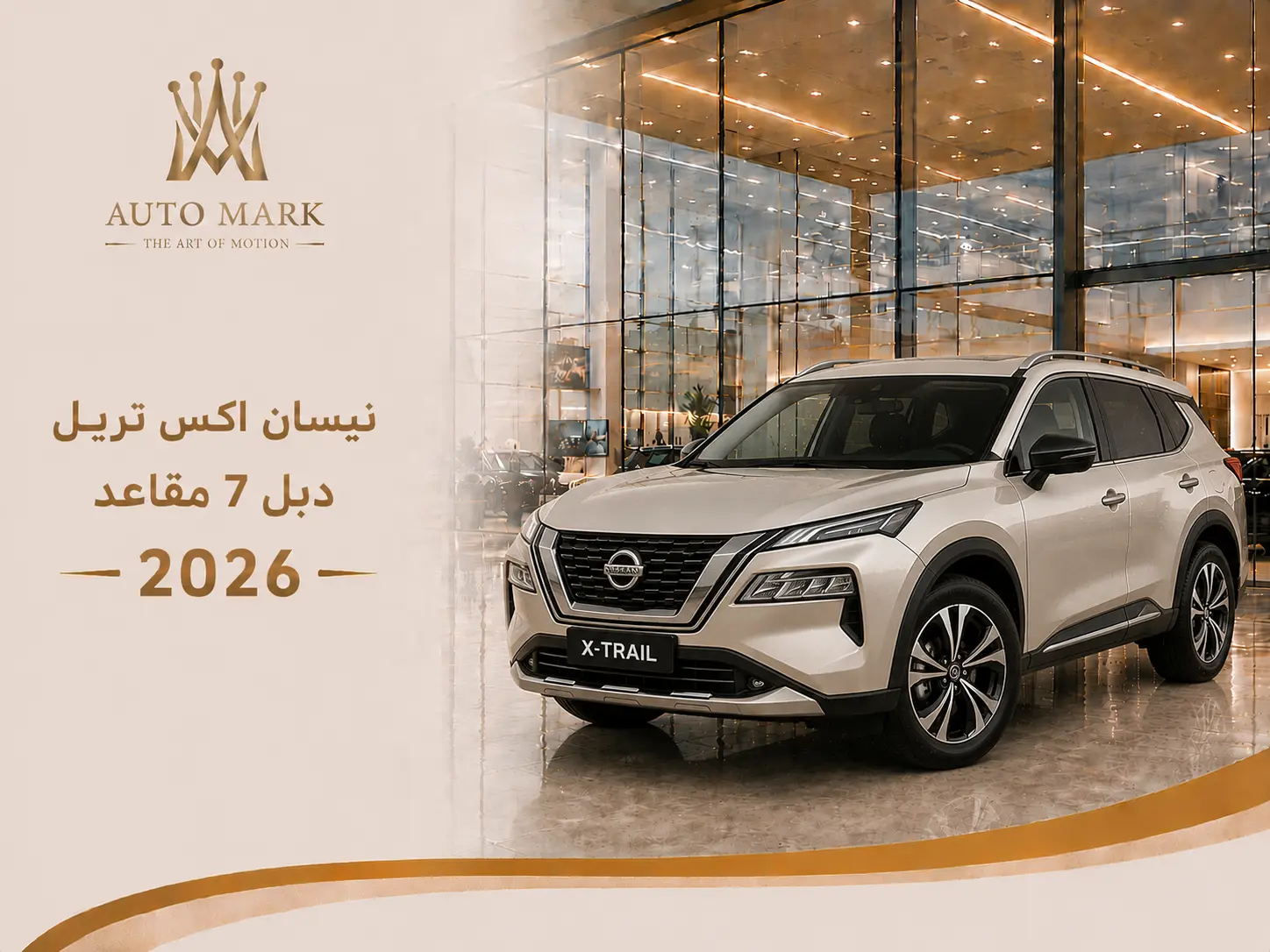 نيسان اكس تريل دبل 7 مقاعد 2026