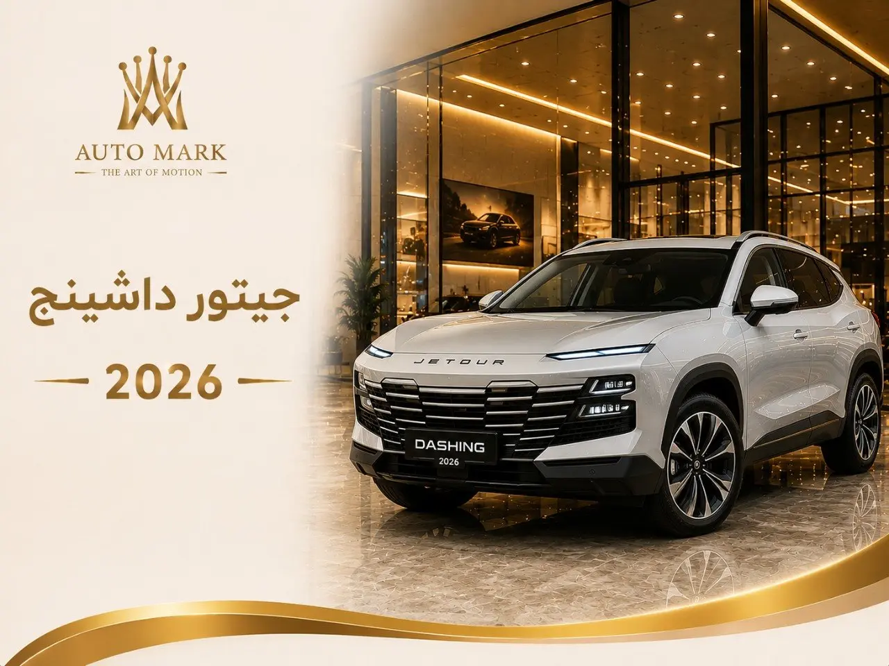 جيتور داشينج  2026