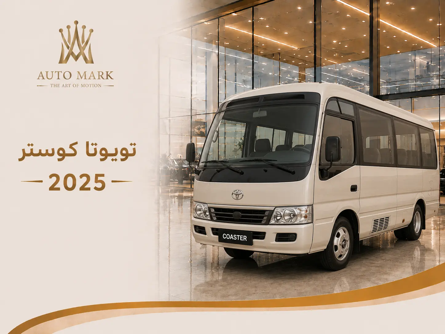 تويوتا كوستر 2025